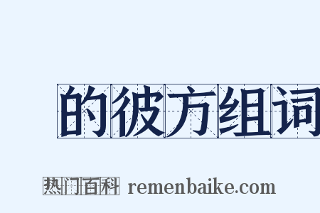 隣的彼方组词是什么意思的图片